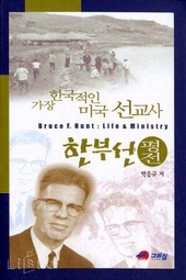 가장 한국적인 미국 선교사라 지칭해도 무리가 없을 것이다