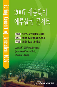 순복음뉴욕교회 새봄맞이 콘서트 포스터