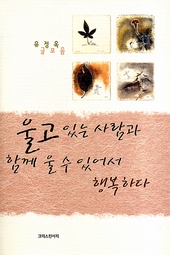 유정옥 사모 지음/크리스챤서적