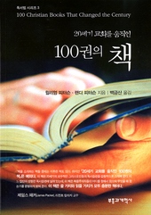 윌리엄 피터슨, 랜디 피터슨 지음/ 백금산 옮김/ 부흥과개혁사