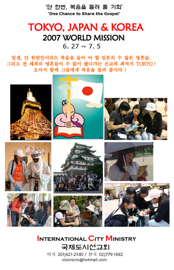 국제도시선교회, 동경 미션 포스터