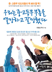 저서 '우리는 중고등부 부흥을 열망하고 갈망했다' 