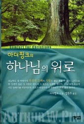아더핑크 지음/ 임원주 옮김/ 예루살렘