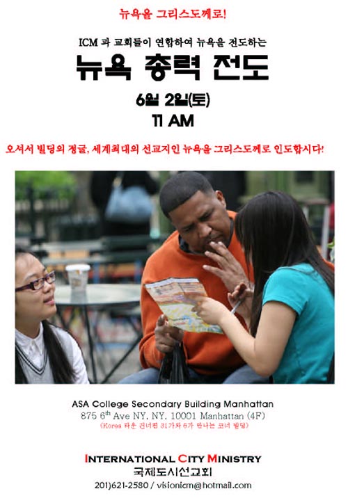 국제도시선교회(ICM) 6월 2일 맨하탄 총력전도 포스터