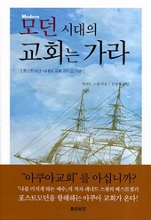 레너드 스윗 지음/ 김영래 옮김/ 좋은씨앗