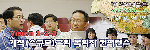 개척교회 컨퍼런스에 목회자부부를 초청합니다