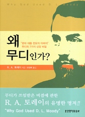 R. A. 토레이 지음/유정희 옮김/생명의 말씀사