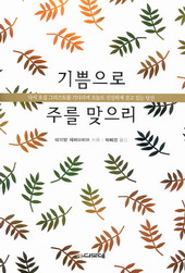 데이빗 제러마이어 지음/박혜경 옮김