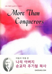 ▲이 책은 주광조 장로님이 직접 쓴 책으로 기존의 전기들에서 발굴할 수 없는 귀한 증언들을 수록했다