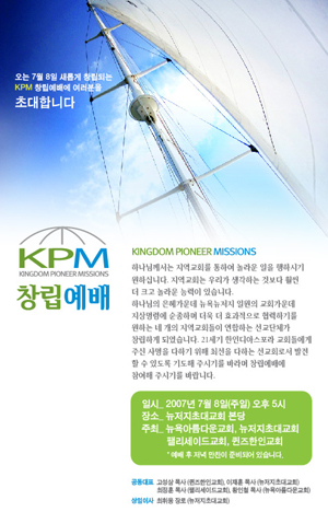 KPM 창립예배가 오는 7월 8일 오후 5시, 뉴저지 초대교회서 진행된다.
