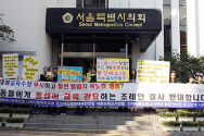 12일 서울시민들이 시의회 앞에서 기자회견을 열고 있다.