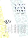 한국장로교 총회창립 100년사 김수진 | 홍성사 | 520쪽