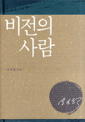 '비전의 사람'