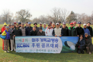 KCBN 후원 위한 골프대회가 29일 클리어뷰 골프코스에서 열렸다.