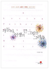 아들아, 인생의 큰 그림을 그려라