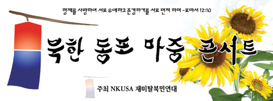 탈북 마중 콘서트