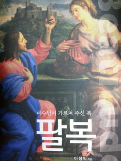 「예수님이 가르쳐 주신 복 ‘팔복’」. 이정익 목사 지음