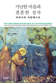 <가난한 마음과 결혼한 성자 아씨시의 프란체스코>.