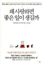 사소한 사랑이 일으키는 ‘나비효과’ <왜 사랑하면 좋은 일이 생길까>