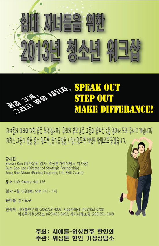 "2013년 청소년 워크샵" 시애틀-워싱턴주 한인회