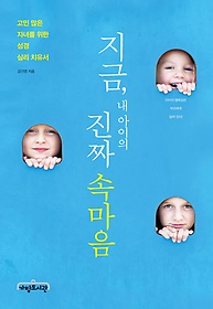 지금, 내 아이의 진짜 속마음