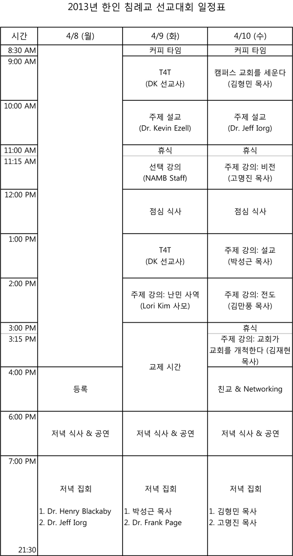 한인침례교선교대회 일정표