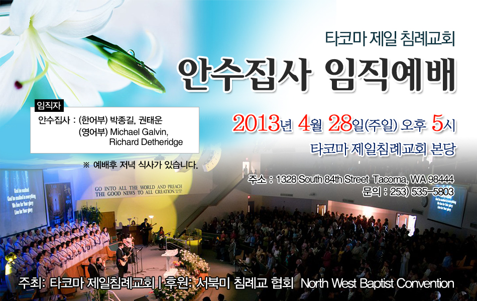 타코마 제일침례교회 안수집사 임직예배