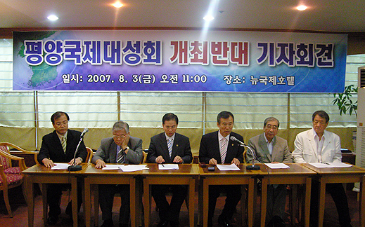 교계 지도자들이 평양대성회에 반대하는 기자회견을 진행하고 있다. 