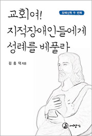 <교회여! 지적 장애인에게 세례를 베풀라>.