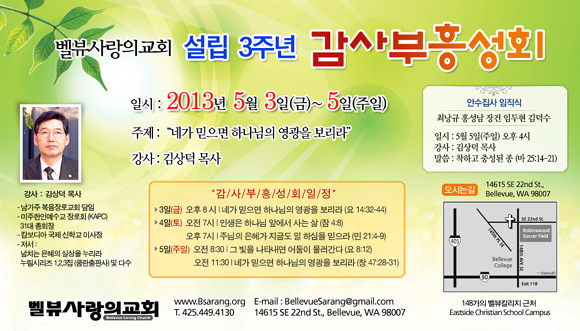 벨뷰 사랑의교회 설립 3주년 감사부흥성회