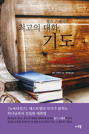 최고의 대화, 기도(The Ultimate Conversation)