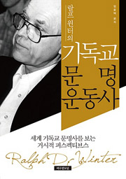 임윤택 편저 <랄프 윈터의 기독교 문명운동사>, 504쪽.