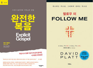 매트 챈들러의 <완전한 복음>, 데이비드 플랫의 <팔로우 미>