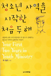 '청소년 사역을 시작한 처음 두 해'
