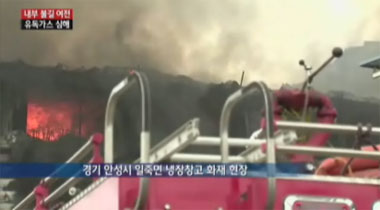 경기도 안성에 있는 냉동창고에서 화제가 발생해 소방당국이 진화작업을 벌이고 있다./YTN방송 화면캡쳐