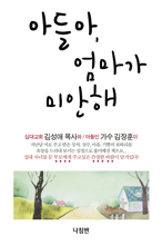 가수 김장훈 씨 어머니 김성애 목사가 쓴 「아들아, 엄마가 미안해」