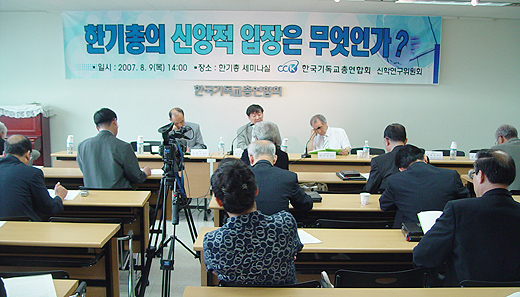 9일 한기총 세미나실에서 열린 세미나 모습. 