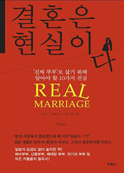 결혼은 현실이다