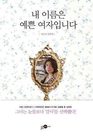 KBS ‘강연 100℃’, ‘여유만만’ 등에 소개돼, 전 국민에게 뜨거운 감동의 눈물을 흘리게 했던 김희아의 진솔한 삶의 이야기를 담은 첫 에세이집.