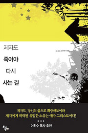 제자도, 죽어야 다시 사는 길
그렉 로리 | 김진선 역 | 토기장이 | 360쪽 | 13,000원