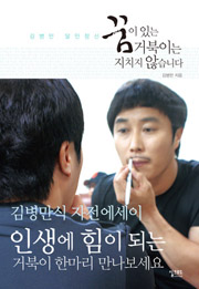 꿈이 있는 거북이는 지치지 않습니다
김병만 | 실크로드 | 256쪽 | 13,000원