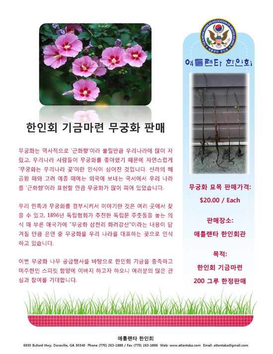 애틀랜타한인회 기금마련 무궁화 묘목 판매