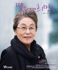 故 박영숙 선생 <한국여성재단 계간지 '딸들에게 희망을' 표지캡쳐>