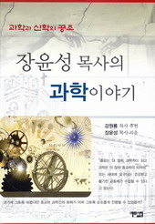 '장윤성 목사의 과학이야기'