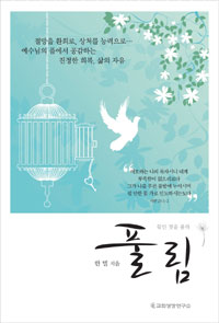한별 목사의 저서 「풀림」