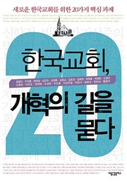 <한국교회, 개혁의 길을 묻다>