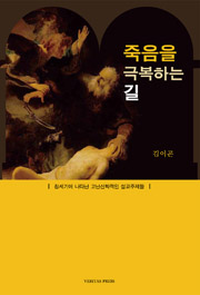 <죽음을 극복하는 길>.