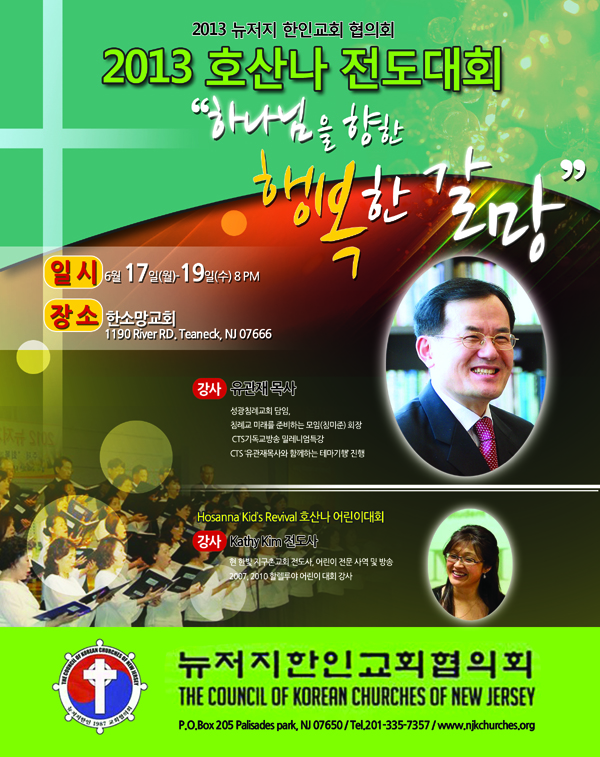 뉴저지교협이 주최하는 2013 호산나 전도대회 포스터