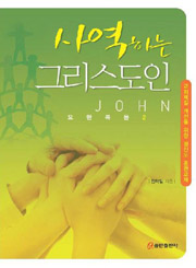 <사역하는 그리스도인>.