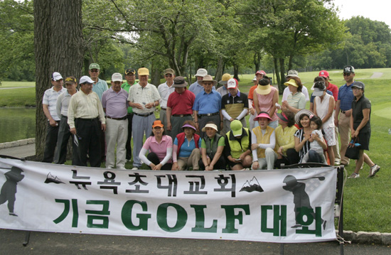 뉴욕초대교회 선교기금 마련 골프대회